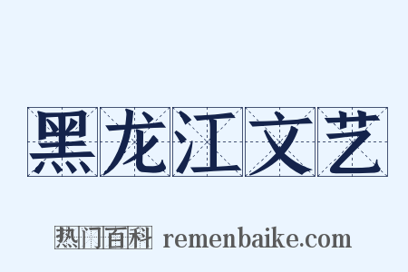 黑龙江文艺是什么意思的图片